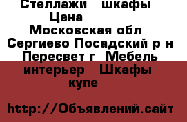 Стеллажи - шкафы › Цена ­ 5 000 - Московская обл., Сергиево-Посадский р-н, Пересвет г. Мебель, интерьер » Шкафы, купе   